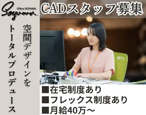 【CADオペレーター】月給30万～/年間休日120日～/在宅・フレックス可