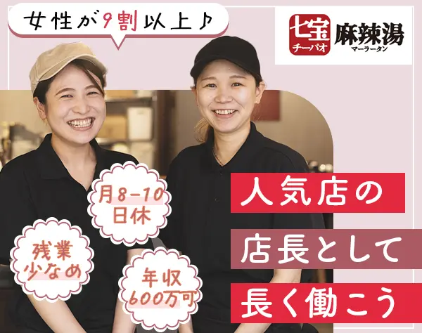 麻辣湯ブランドの店長・店長候補#店長未経験歓迎#月給29万円～