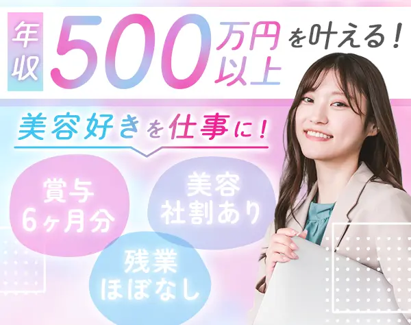 サロン向け美容アドバイザー*未経験歓迎|賞与2回|10時勤務|社割有