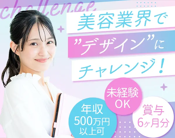 Webデザイン(広報・SNS)*未経験OK*賞与6ヶ月分実績*美容施術社割*ネイルOK