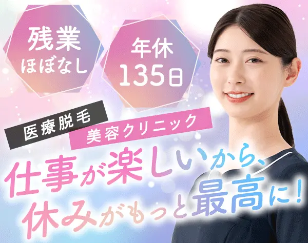 受付カウンセラー*年休135日*残業ほぼ無*美容業界未経験OK*連休取得OK