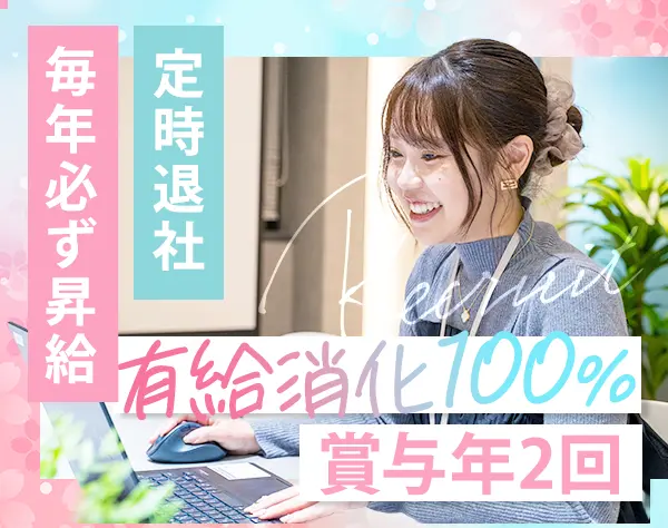 採用担当*未経験・第二新卒も歓迎*毎年昇給*賞与年2回*基本定時退社