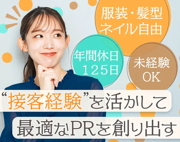 PR/土日祝休み/フレックス制可/年休125日/7連休以上取得可/髪型服装自由