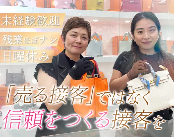 「エルメス」を中心としたハイブランドの販売スタッフ*未経験OK*日曜休み
