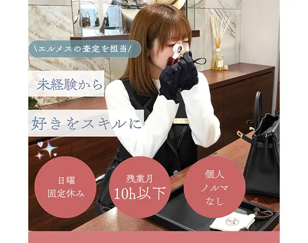 エルメス等ハイブランドの買取査定・販売*残業月10h以下*日曜休*未経験可
