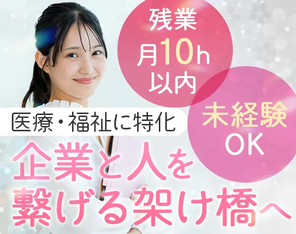 人材コーディネーター/未経験OK/残業月10h以内/年間休日125日/賞与年2回