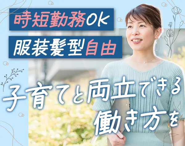 総務・人事・経理/時短勤務OK/週3日勤務～可/ブランクOK/5日以上の連休可