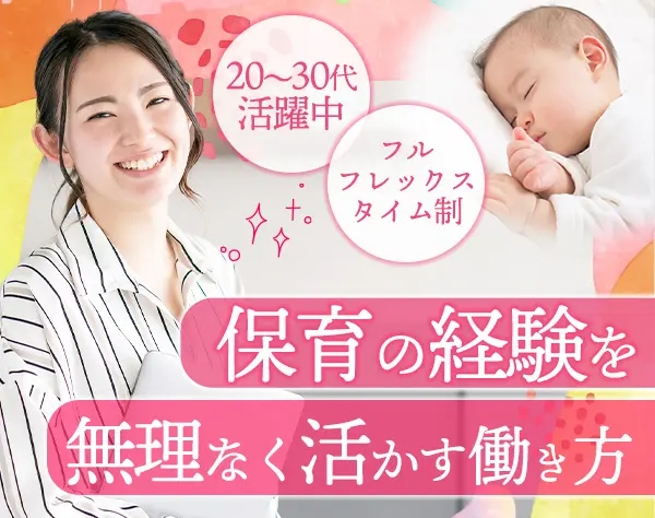 研修担当/職種未経験可/フレックスタイム制/残業少/保育業界経験を活かせる