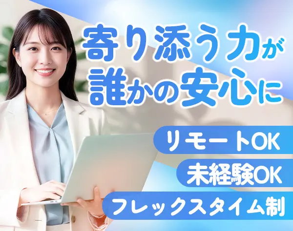 お客様サポート/未経験OK/フレックスタイム制/週1～2日リモート可能