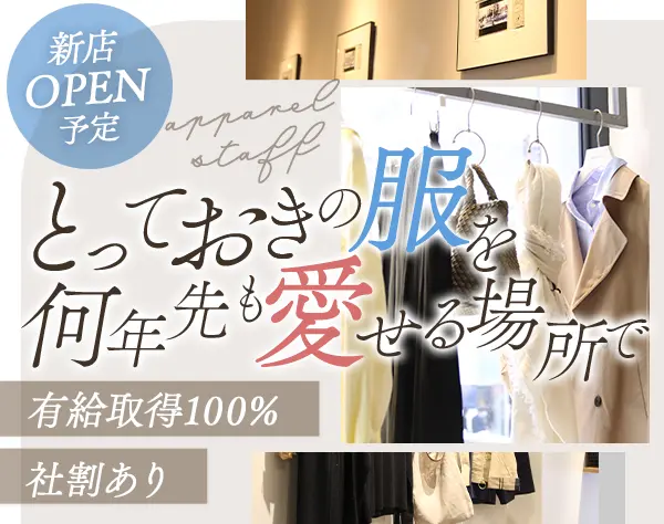 アパレルスタッフ*30代40代活躍*社割あり*賞与年2回*制服貸与あり*転勤なし