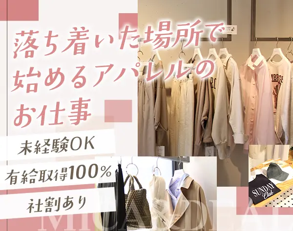 アパレルスタッフ*未経験OK*髪色ネイル自由*社割有*賞与年2回*有給取得100%