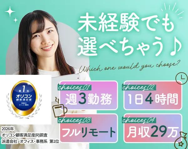 【派遣登録】データ入力事務*フル在宅や週3日勤務も可*未経験OK*全国採用