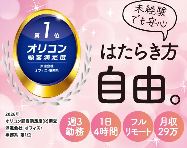 【派遣登録】営業サポート*未経験OK*フル在宅や週3日可*ブランクOK