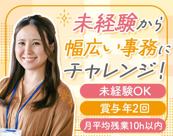 一般事務* 業界・職種未経験OK*1年目で月給30万円可能*賞与あり*