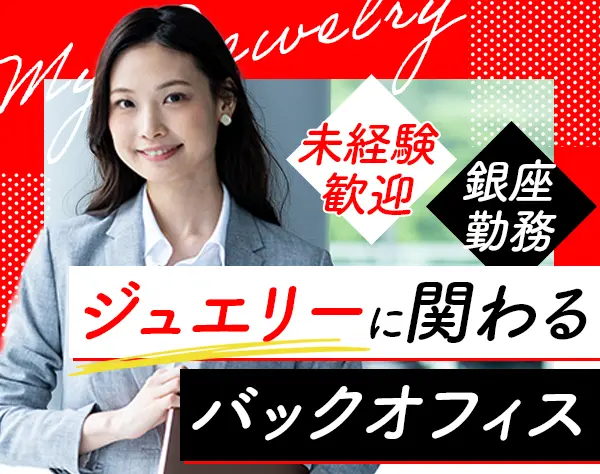 商品管理#未経験歓迎#銀座勤務#銀座ダイヤモンドシライシ#月給25万円以上