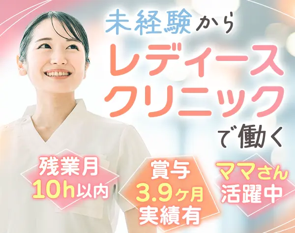 看護助手兼受付*ママさん活躍中*賞与3.9ヶ月分支給実績あり*退職金あり