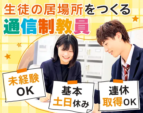 通信制高校の教員｜実務未経験OK*賞与年2回(実績4.4ヶ月分)*残業代全額支給
