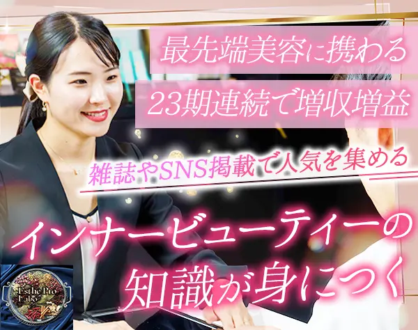 美容サロンカウンセラー*未経験歓迎*年休123日以上*自社商品割引あり