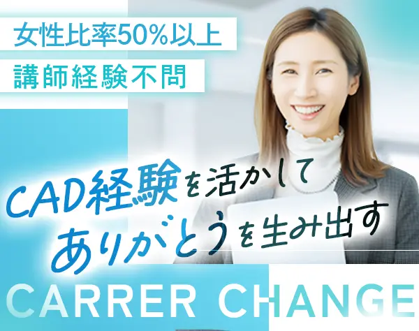 CAD講師*講師経験不問*残業月10h程度*女性多数活躍中*土日祝休み*賞与年2回