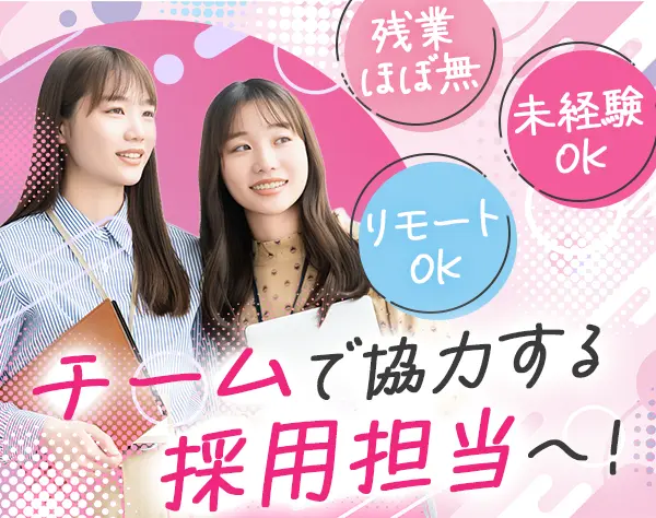 中途採用担当*未経験OK*残業ほぼなし*リモートOK*土日祝休み*育成体制充実