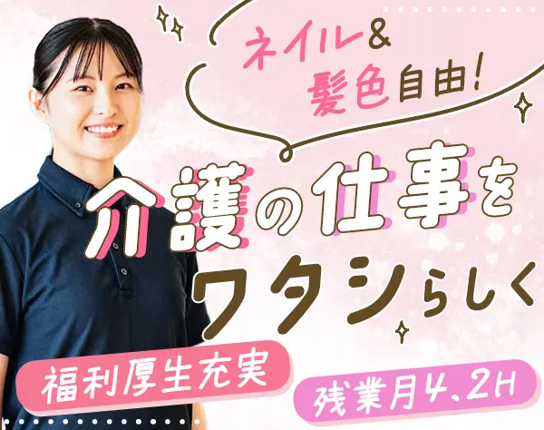 介護スタッフ/賞与年2回*残業月4.2h*髪色&ネイル自由*時短あり*旅行費補助