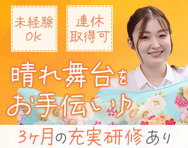 振袖アドバイザー#未経験OK#ブランクOK#時短勤務可#10時出勤#残業月10h