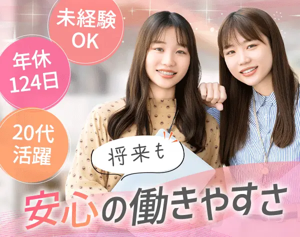 事務(リーダー候補)*未経験OK！完全週休3日可*賞与年2回*産育休取得100％