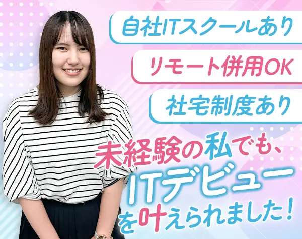 ITエンジニア◆完全未経験OK*6ヶ月の研修あり*残業少なめ*リモートあり