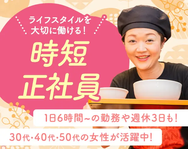 店舗スタッフ*時短正社員*新店オープン有*⼟⽇休可*1⽇4H*週休3日OK*残業少