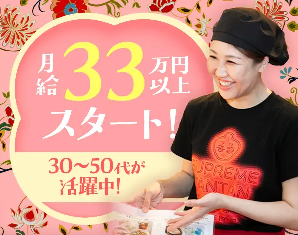 店⻑候補*⽉給33万円+各種手当*月給43万円以上可*賞与有*新店オープンあり