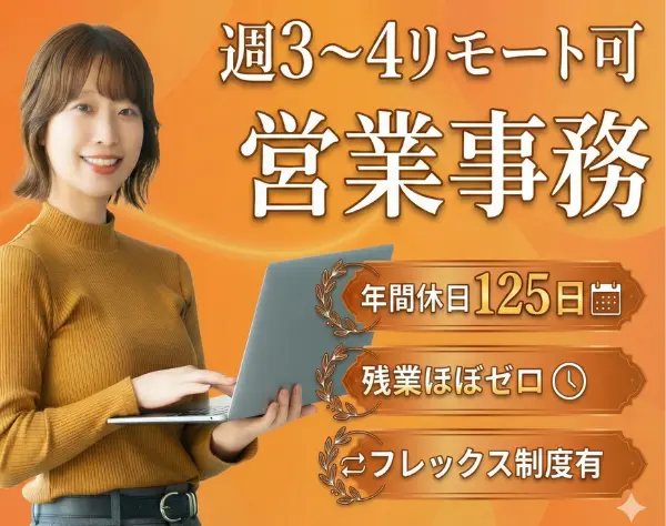営業事務★週3~4リモート可＋フレックス制度有♪完全土日休み/残業ほぼなし
