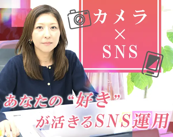 SNS運用/企画から一貫して携われる/土日祝休み/年休128日/ネイル・髪型自由