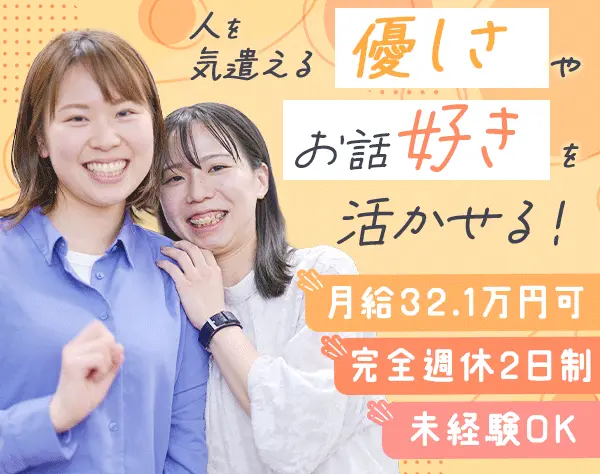 生活支援サポート*全員面接*月給32.1万可*未経験歓迎*髪型・ネイル自由*Je