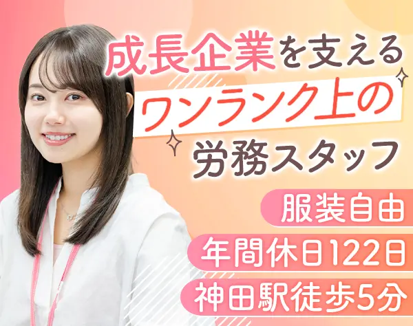 労務｜月収33万円～*年間休日122日*転勤なし*経験者歓迎*上場準備中