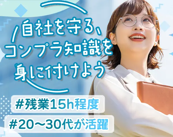 コンプライアンス担当*未経験/第二新卒OK*研修充実*月給25.9万～