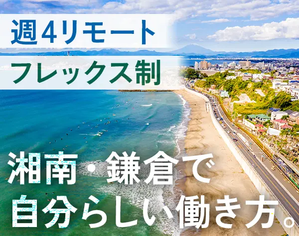 アプリ開発エンジニア/リモートOK/定着率98%/業務時間の調整OK/鎌倉で働く