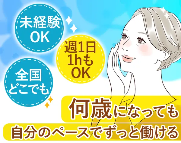 セラピスト/未経験OK/40～60代活躍/1日1h可/WワークOK/月収50万可/手に職