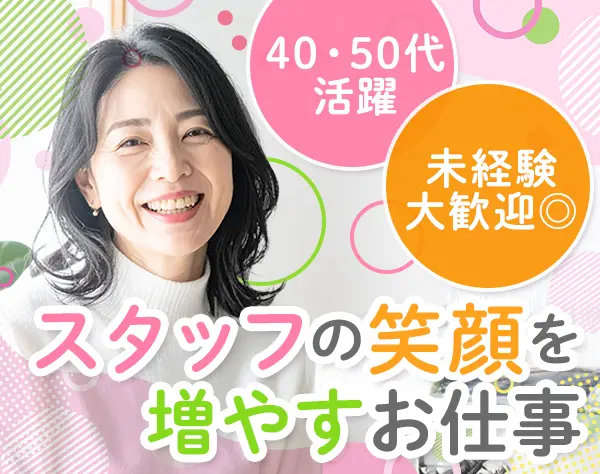 店舗サポート*未経験歓迎*月給29.1万～*主婦活躍*賞与年2回*転勤無*社割有
