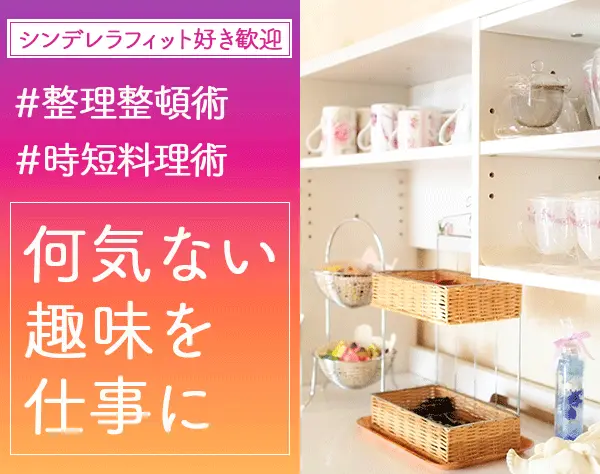 家事代行スタッフ*未経験OK*40代50代活躍*有給取得100％*月給24万円～