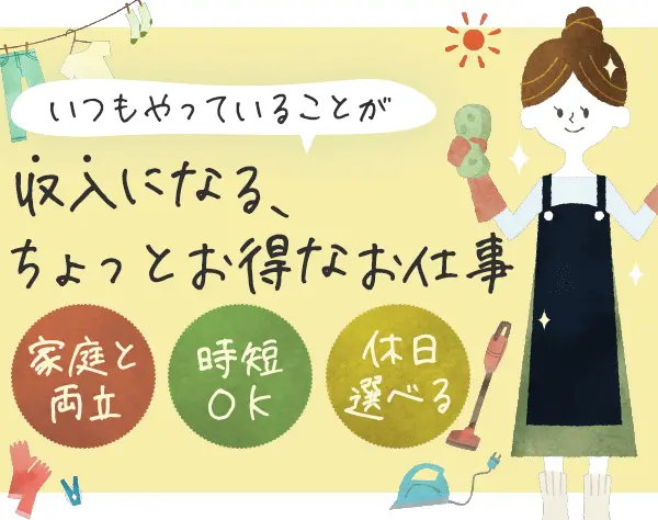 家事代行スタッフ/未経験OK/直行直帰OK/時短あり/面接1回 /ワーママ活躍中