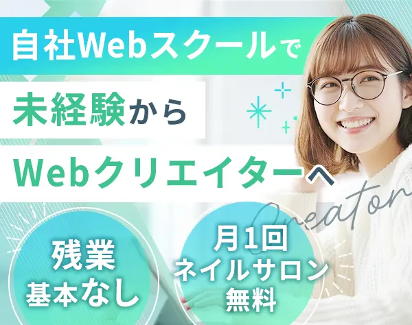 Webクリエイター*未経験OK*年休124日＆土日祝休み*残業月10h以下*新宿勤務