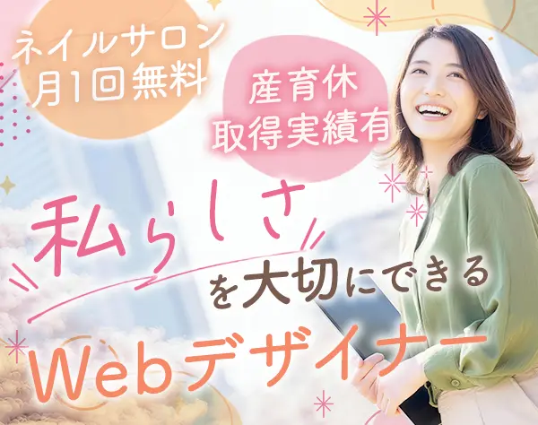 Web制作デザイナー/土日祝休＆残業月10h/ネイルサロン月1回無料/髪色自由