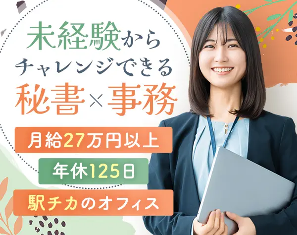 【総務・事務・秘書】＊未経験OK＊年休125日＊ビジネススキルが上がる