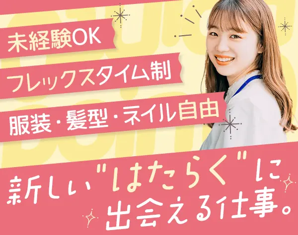 【施設運営スタッフ】フレックスタイム制/未経験歓迎/服装自由