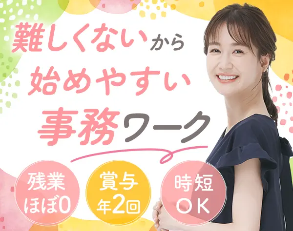 事務*未経験可*残業ほぼなし*賞与年2回*有休消化100%*年間休日125日*時短可