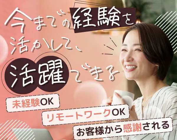 カスタマーサポート／未経験OK／残業少なめ／賞与年2回／時短・リモート可