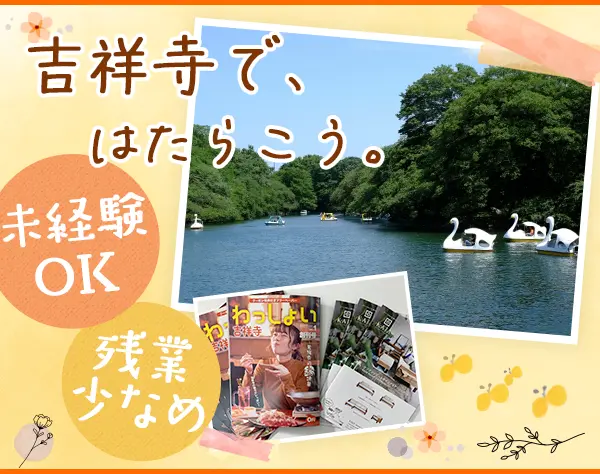 地域情報誌の企画営業[吉祥寺エリア]*未経験OK*年休120日以上