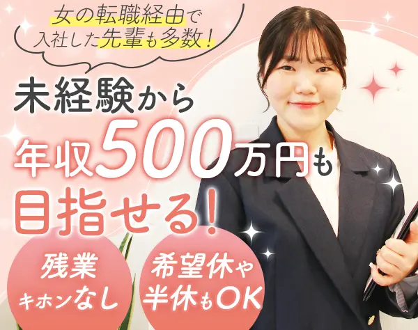 ルームアドバイザー*未経験OK*半休制度あり*残業ほぼ無*ネイルOK