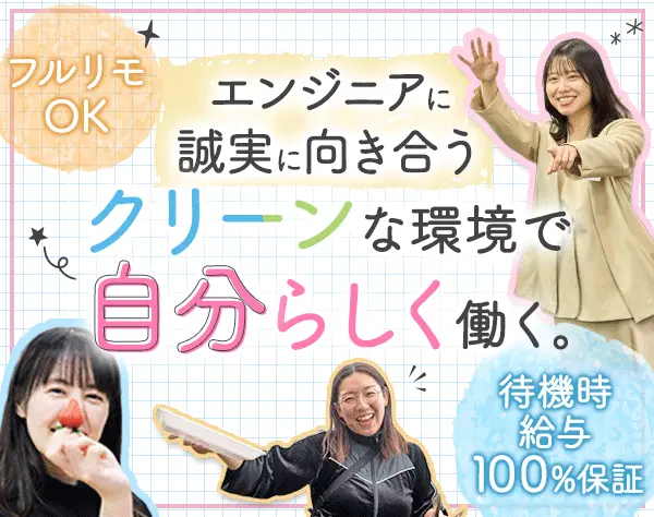 ITエンジニア*フルリモートも可*月42万～&前給保証*年休140日可(公休+有給)