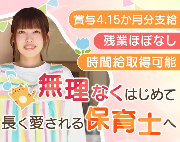 保育士*実務未経験OK*年休120日以上*賞与4.15か月*住宅手当あり*転勤なし